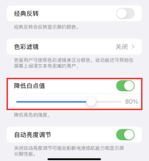 桂东苹果电池维修分享iPhone省电巧妙设置降低白点值 