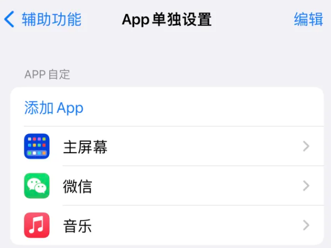 桂东苹果14服务点分享iPhone14如何单独设置App 