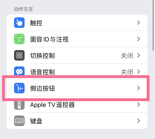 桂东苹果14维修店分享iPhone14 Plus侧键双击下载功能关闭方法 