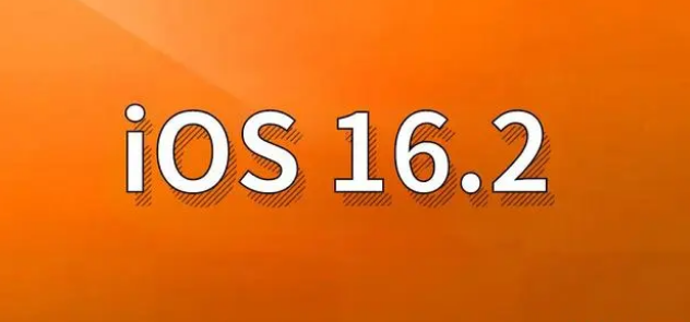 桂东苹果手机维修分享哪些机型建议升级到iOS 16.2版本 