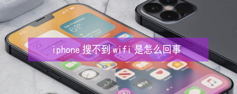 桂东苹果13维修分享iPhone13搜索不到wifi怎么办 